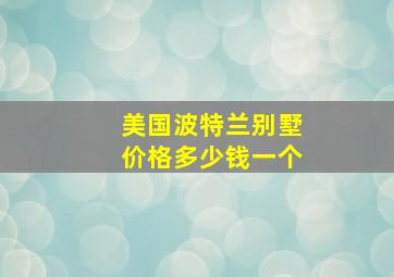 美国波特兰别墅价格多少钱一个