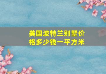 美国波特兰别墅价格多少钱一平方米