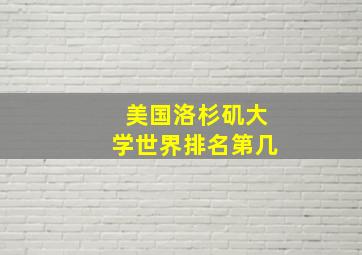 美国洛杉矶大学世界排名第几