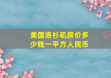 美国洛杉矶房价多少钱一平方人民币