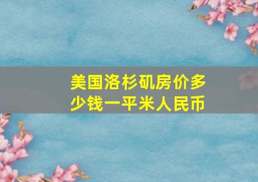 美国洛杉矶房价多少钱一平米人民币