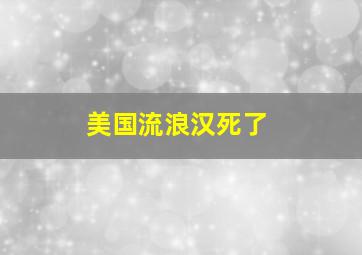 美国流浪汉死了