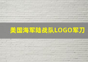 美国海军陆战队LOGO军刀