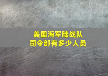 美国海军陆战队司令部有多少人员