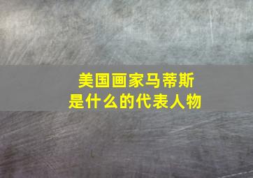 美国画家马蒂斯是什么的代表人物