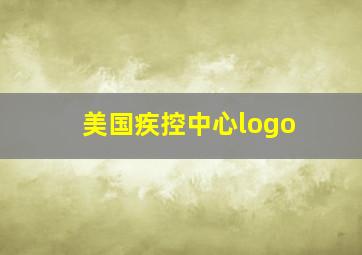 美国疾控中心logo