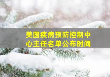 美国疾病预防控制中心主任名单公布时间