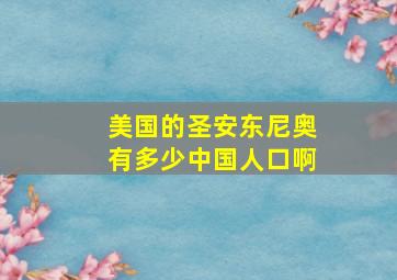 美国的圣安东尼奥有多少中国人口啊