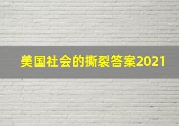 美国社会的撕裂答案2021