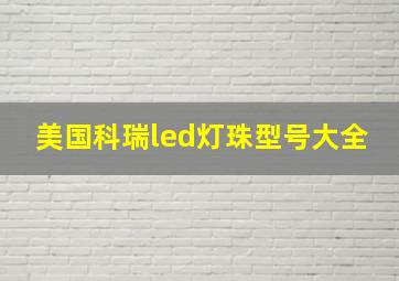 美国科瑞led灯珠型号大全