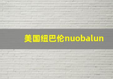 美国纽巴伦nuobalun