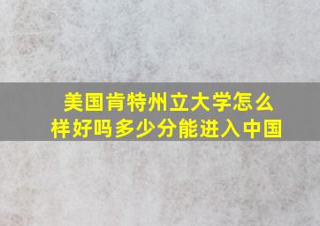 美国肯特州立大学怎么样好吗多少分能进入中国