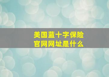 美国蓝十字保险官网网址是什么