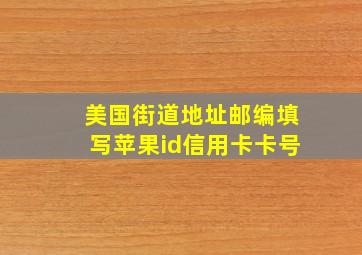 美国街道地址邮编填写苹果id信用卡卡号