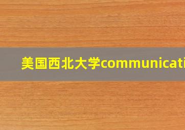 美国西北大学communication