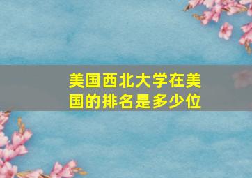 美国西北大学在美国的排名是多少位