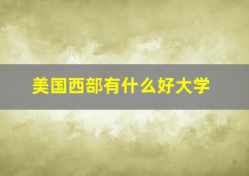 美国西部有什么好大学