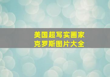 美国超写实画家克罗斯图片大全