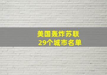 美国轰炸苏联29个城市名单