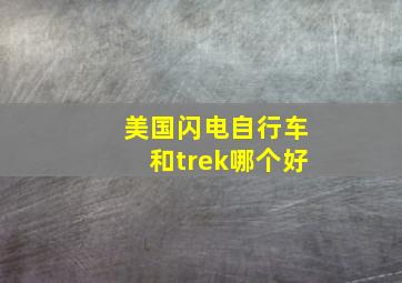 美国闪电自行车和trek哪个好