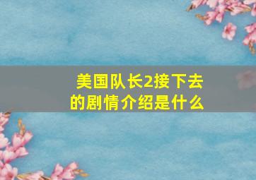 美国队长2接下去的剧情介绍是什么