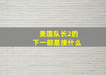 美国队长2的下一部是接什么