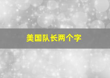 美国队长两个字