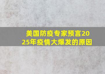 美国防疫专家预言2025年疫情大爆发的原因