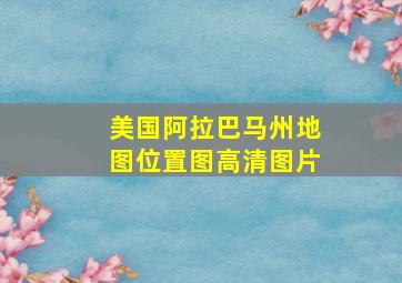 美国阿拉巴马州地图位置图高清图片