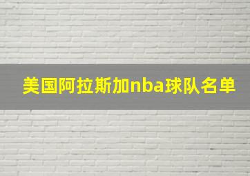 美国阿拉斯加nba球队名单