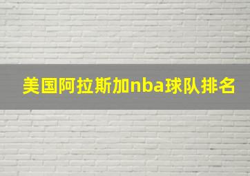 美国阿拉斯加nba球队排名