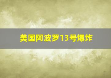 美国阿波罗13号爆炸