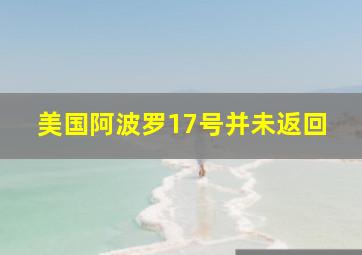 美国阿波罗17号并未返回