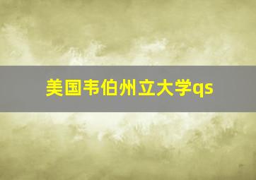 美国韦伯州立大学qs