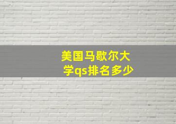 美国马歇尔大学qs排名多少