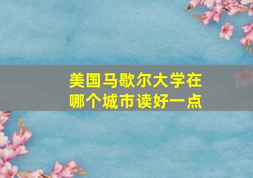 美国马歇尔大学在哪个城市读好一点