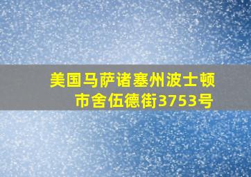 美国马萨诸塞州波士顿市舍伍德街3753号