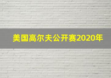 美国高尔夫公开赛2020年