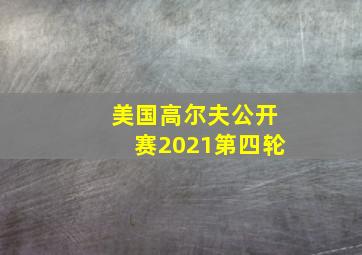 美国高尔夫公开赛2021第四轮