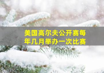 美国高尔夫公开赛每年几月举办一次比赛