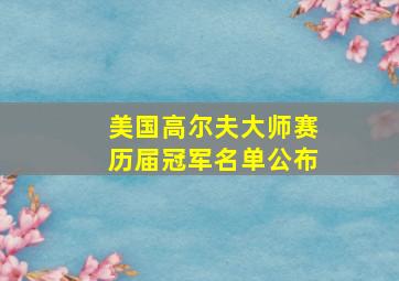 美国高尔夫大师赛历届冠军名单公布