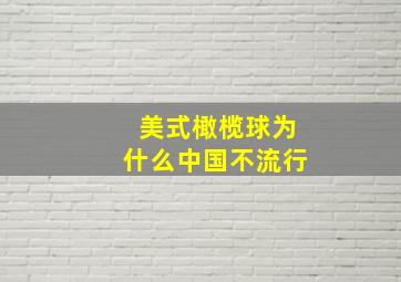 美式橄榄球为什么中国不流行