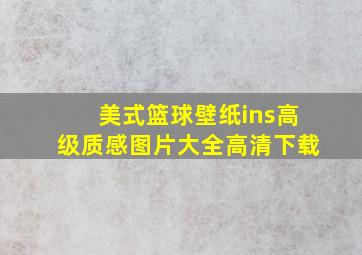 美式篮球壁纸ins高级质感图片大全高清下载