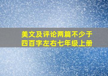 美文及评论两篇不少于四百字左右七年级上册