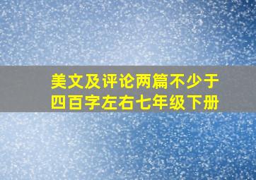 美文及评论两篇不少于四百字左右七年级下册