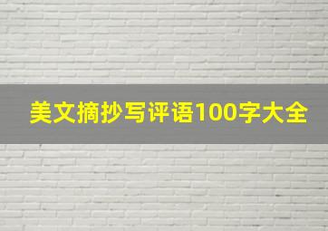 美文摘抄写评语100字大全