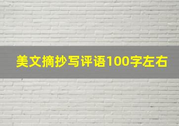 美文摘抄写评语100字左右