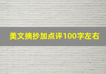 美文摘抄加点评100字左右