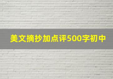 美文摘抄加点评500字初中