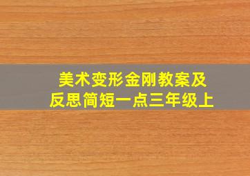 美术变形金刚教案及反思简短一点三年级上